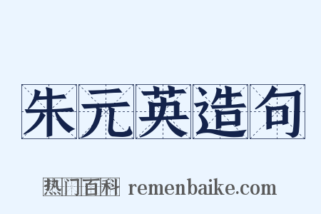 朱元英造句是什么意思的图片